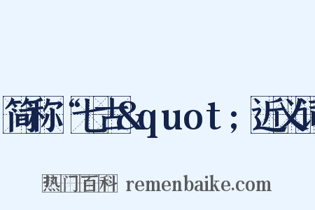 简称“七古&quot;近义词是什么意思的图片